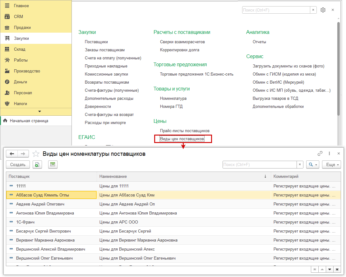 Номенклатура, цены и прайс-листы поставщиков :: Методическая поддержка 1С:Предприятия  8