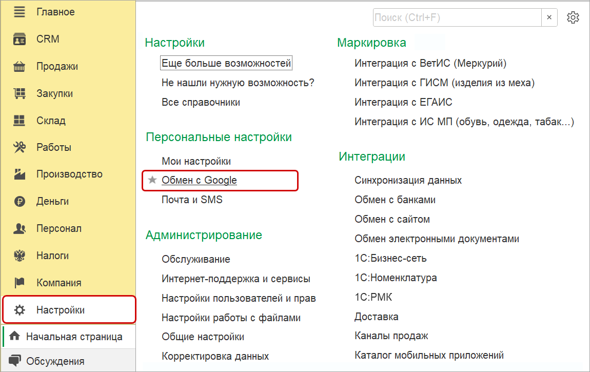 Как настроить интеграцию со службами Google :: Методическая поддержка  1С:Предприятия 8