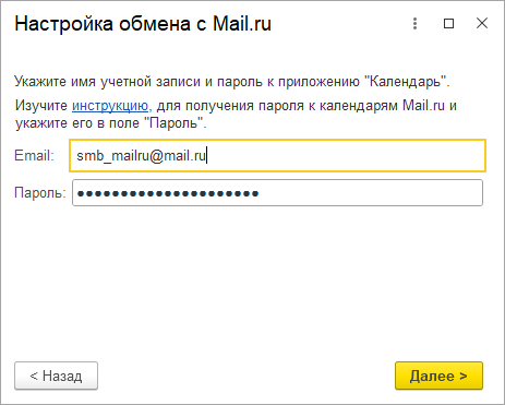 Как настроить интеграцию с календарем Mail.ru? :: Календари :: Методическая  поддержка 1С:Предприятия 8