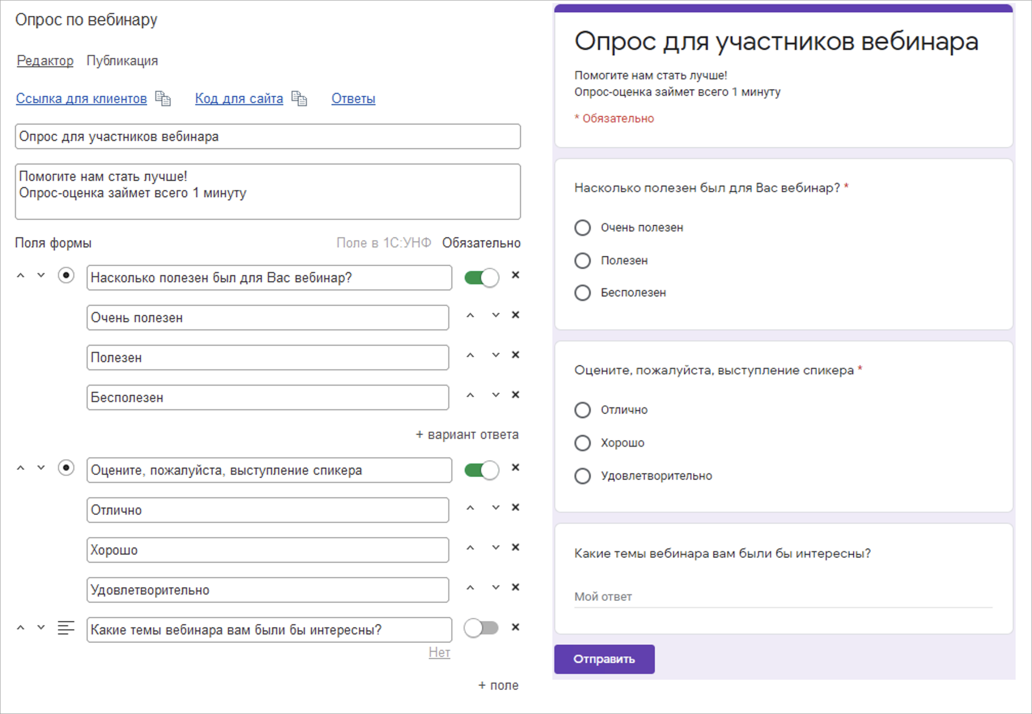 Как создать форму опроса по вебинару :: Контактные формы :: Методическая  поддержка 1С:Предприятия 8