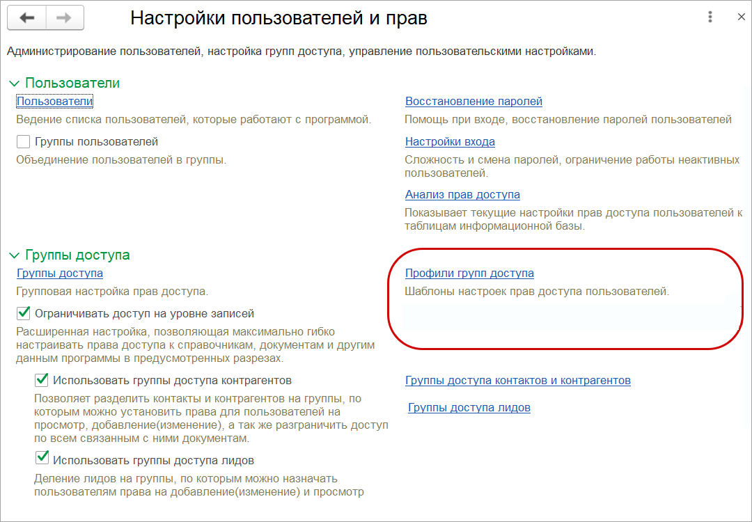Настройка прав :: Методическая поддержка 1С:Предприятия 8