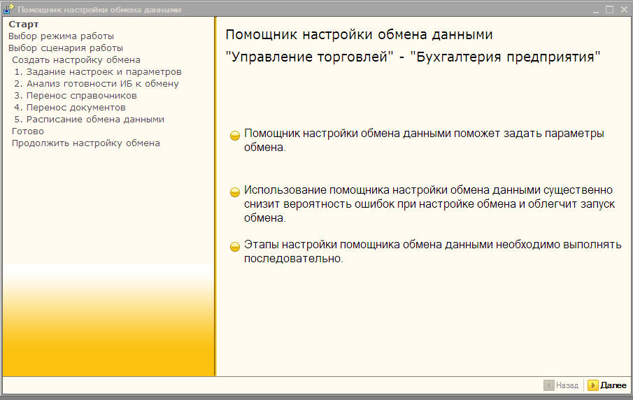 Ассистент настройки. Настройки помощника. Настройки ассистента сценарий. Как настроить обмен между торговлей и бухгалтерией. Задание параметров оборудования на предприятии.
