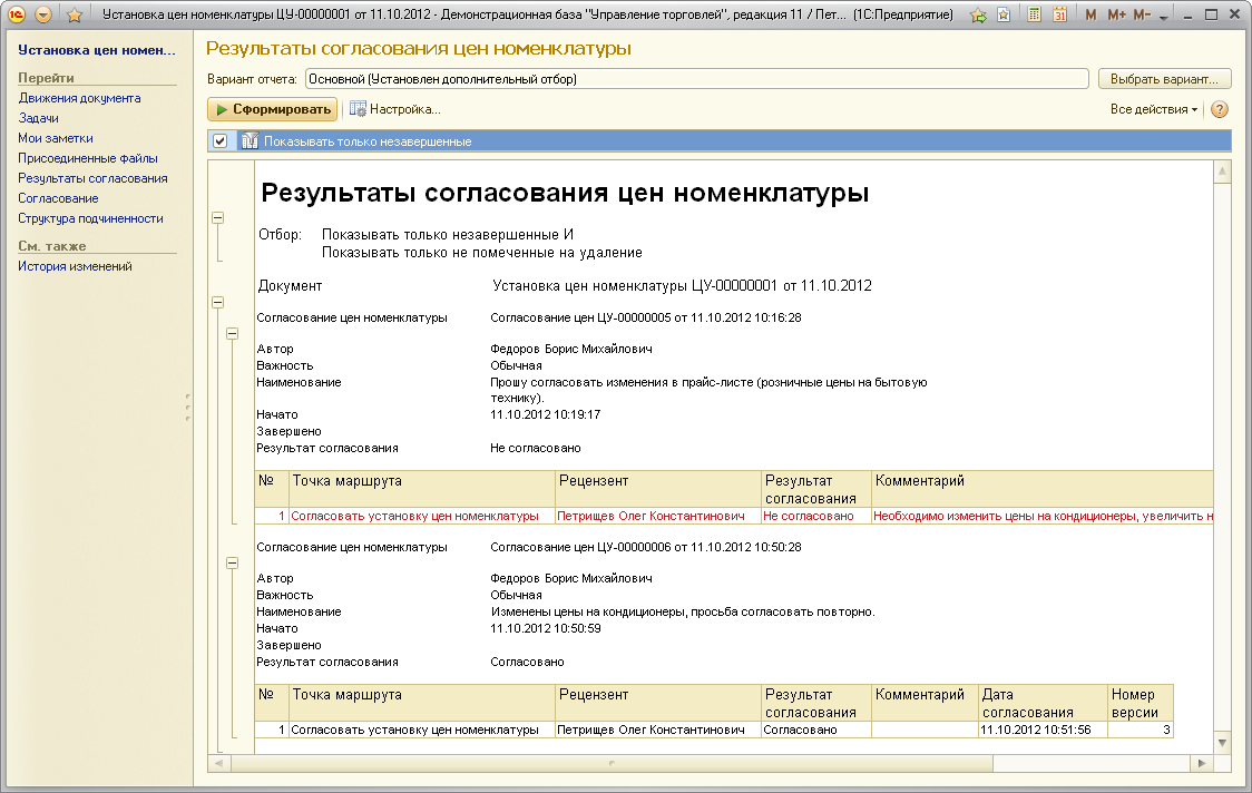 Согласование цен :: Управление торговлей, ред.11 :: Методическая поддержка  1С:Предприятия 8