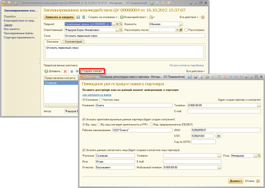 Регистрация нового контакта с клиентом :: Управление отношениями с  клиентами :: Методическая поддержка 1С:Предприятия 8