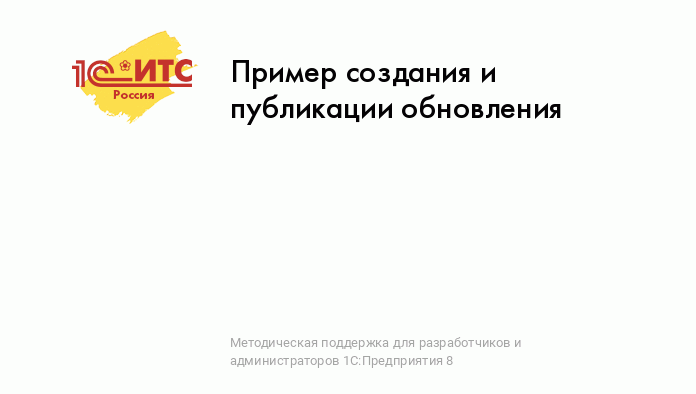 Обновление 1С – инструкция. Установка обновлений 1С для измененной конфигурации