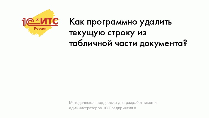 Программная обработка табличных частей объектов в 1С 8.3