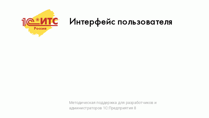 Профессиональная разработка интерфейсов и форм в 1С:Предприятии , Курсы по 1С