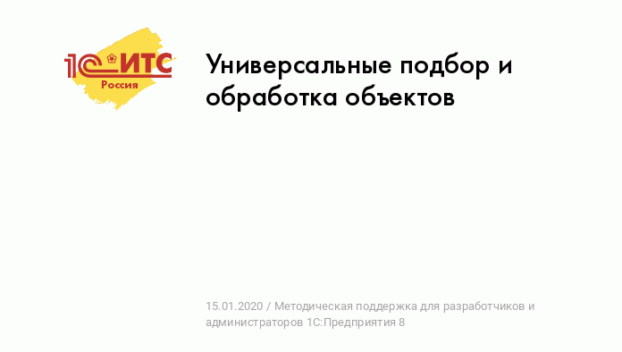 1с 8.3 универсальный подбор и обработка объектов