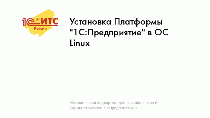 Установка Платформы "1С:Предприятие" В ОС Linux :: Инструкции.