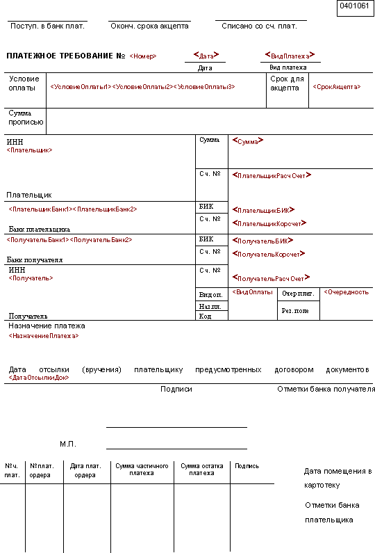 Платежное требование без акцепта. Платёжное требование-поручение образец заполнения. Платёжное требование бланк образец заполнения. Платежное требование бланк заполненный. Платежное требование Сбербанк образец заполнения.