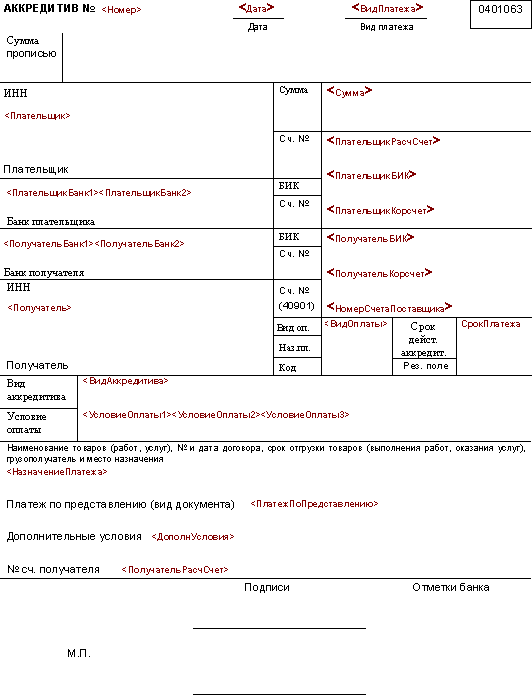 Как правильно аккредитив. Аккредитив пример заполненный. Аккредитив форма заполнения. Аккредитив (форма № 0401063);. Как заполняется аккредитив.