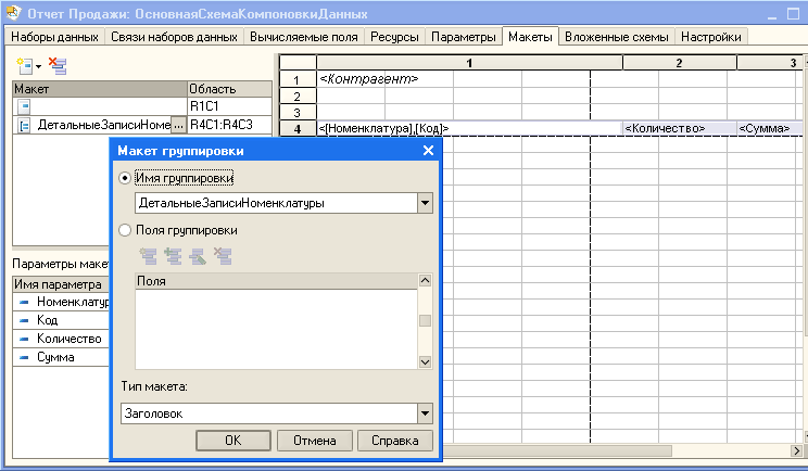 1с скд макет заголовка. Макеты СКД. СКД расположение колонок группировок. Группировать в макете 1с. Количество записей в группировке СКД.