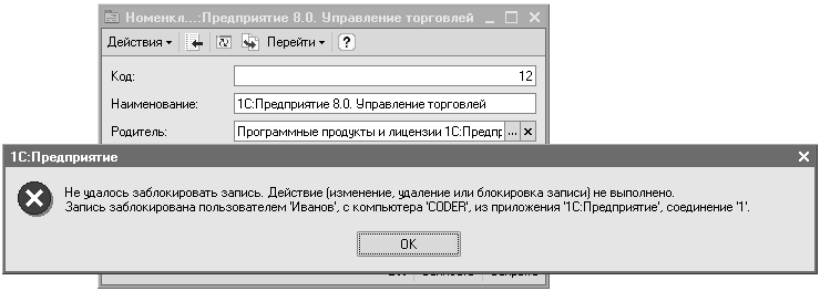 Рис. 3.9. Пример работы пессимистической блокировки Рис. 3.9. Пример работы пессимистической блокировки