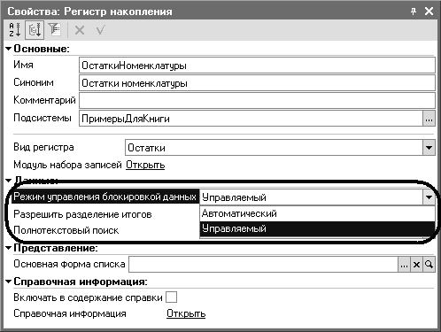 Рис. 3.18. Список значений свойства «Режим управления блокировкой данных» в палитре свойств объекта конфигурации Рис. 3.18. Список значений свойства «Режим управления блокировкой данных» в палитре свойств объекта конфигурации