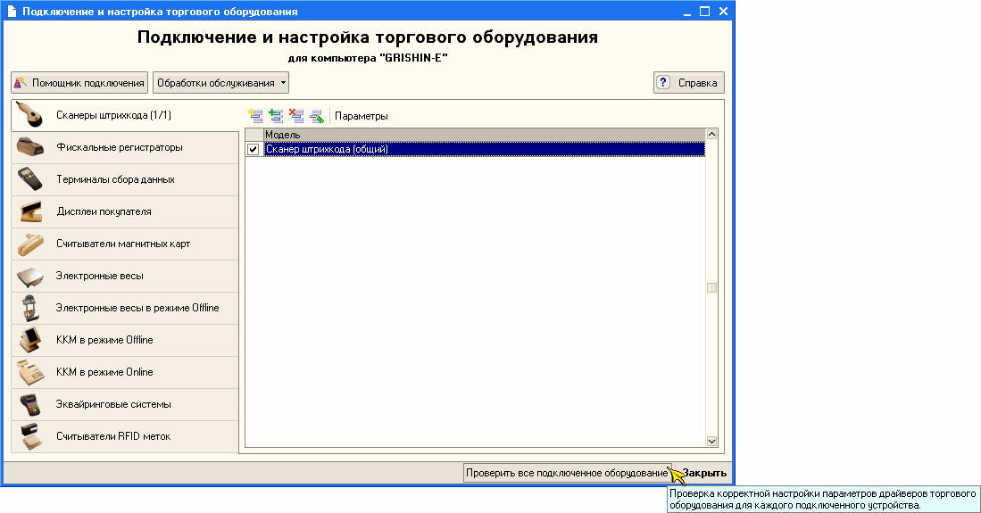 Настройка оборудования. Подключаемое оборудование 1с Розница. Подключение торгового оборудования. Настройка торгового оборудования. Настройка и подключение оборудования 1с.