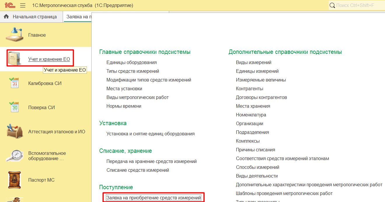 1.4. Приобретение единиц оборудования на баланс предприятия ::  1С:Предприятие 8. Конфигурация «Метрологическая служба». Руководство  пользователя