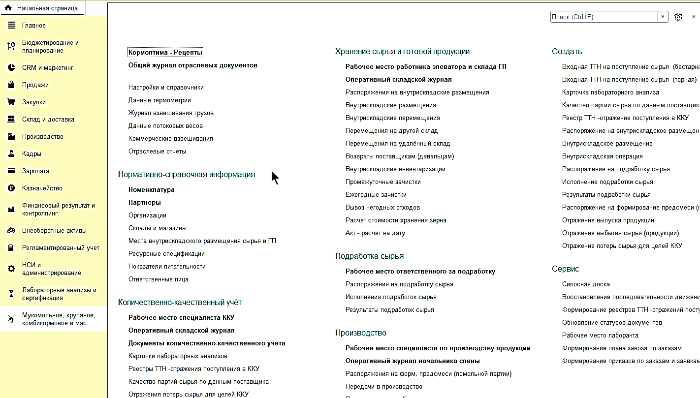 2.1. Интерфейс :: 1С:Предприятие 8. Конфигурация «Управление мукомольным,  крупяным, комбикормовым и масложировым производством. Модуль для 1С:ERP и  1С:КА2». Редакция 2.5. Руководство пользователя