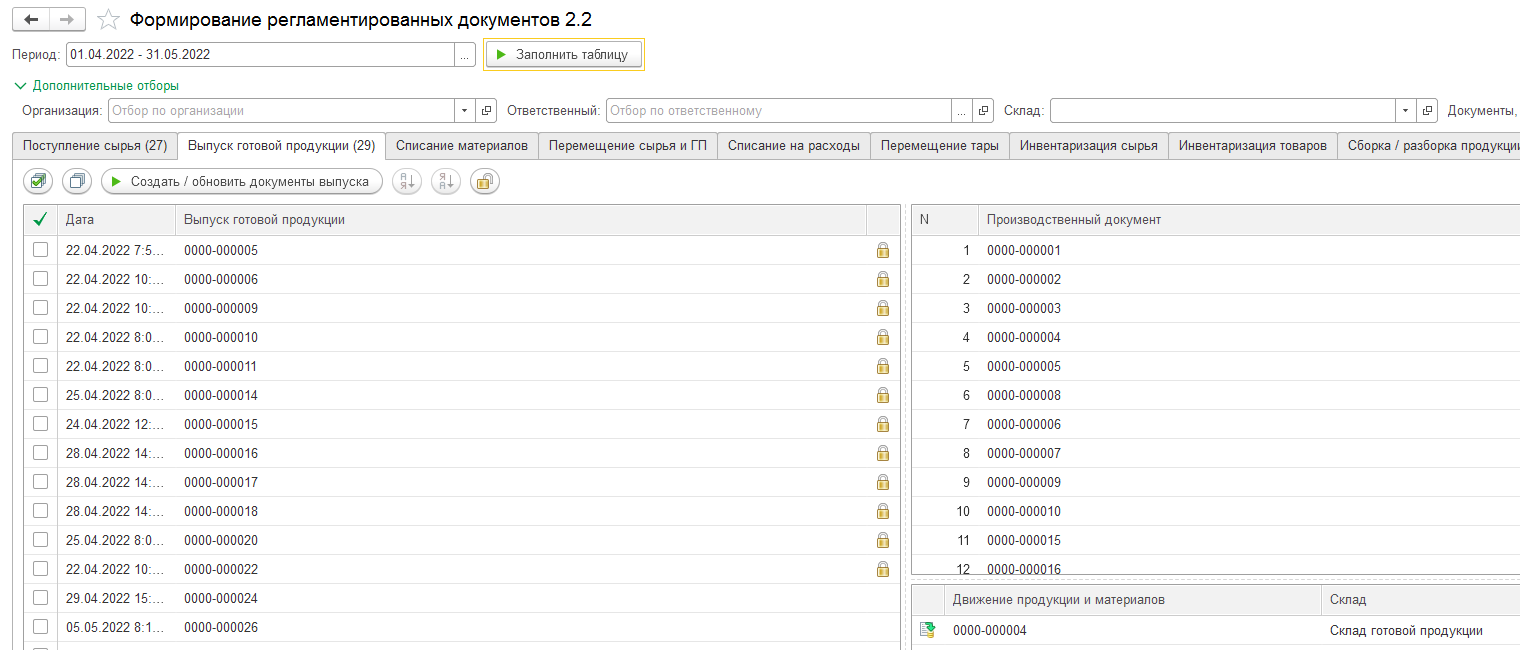 11.1. ФОРМИРОВАНИЕ РЕГЛАМЕНТИРОВАННЫХ ДОКУМЕНТОВ 2.2 :: 1С:Предприятие 8.  Конфигурация «Молокозавод. Модуль для 1С:ERP и 1С:КА». Редакция 2.5 .  Дополнение к руководству по ведению учета в конфигурациях «ERP Управление  предприятием» и «Комплексная ...