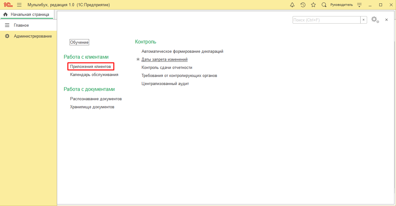 Глава 1. «Приложения клиента» :: 1С:Предприятие 8. 1С:Мультибух.  Руководство пользователя