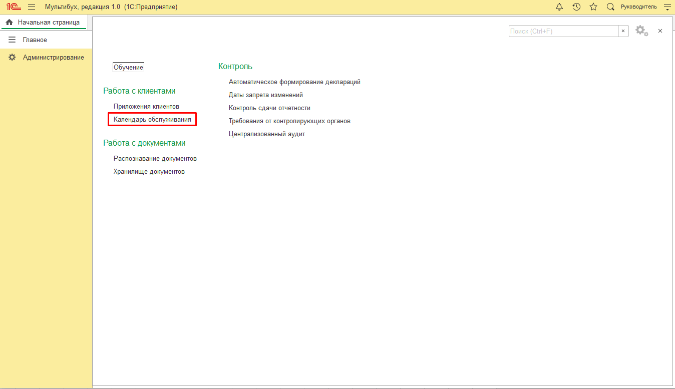 Глава 2. «Календарь обслуживания» :: 1С:Предприятие 8. 1С:Мультибух.  Руководство пользователя