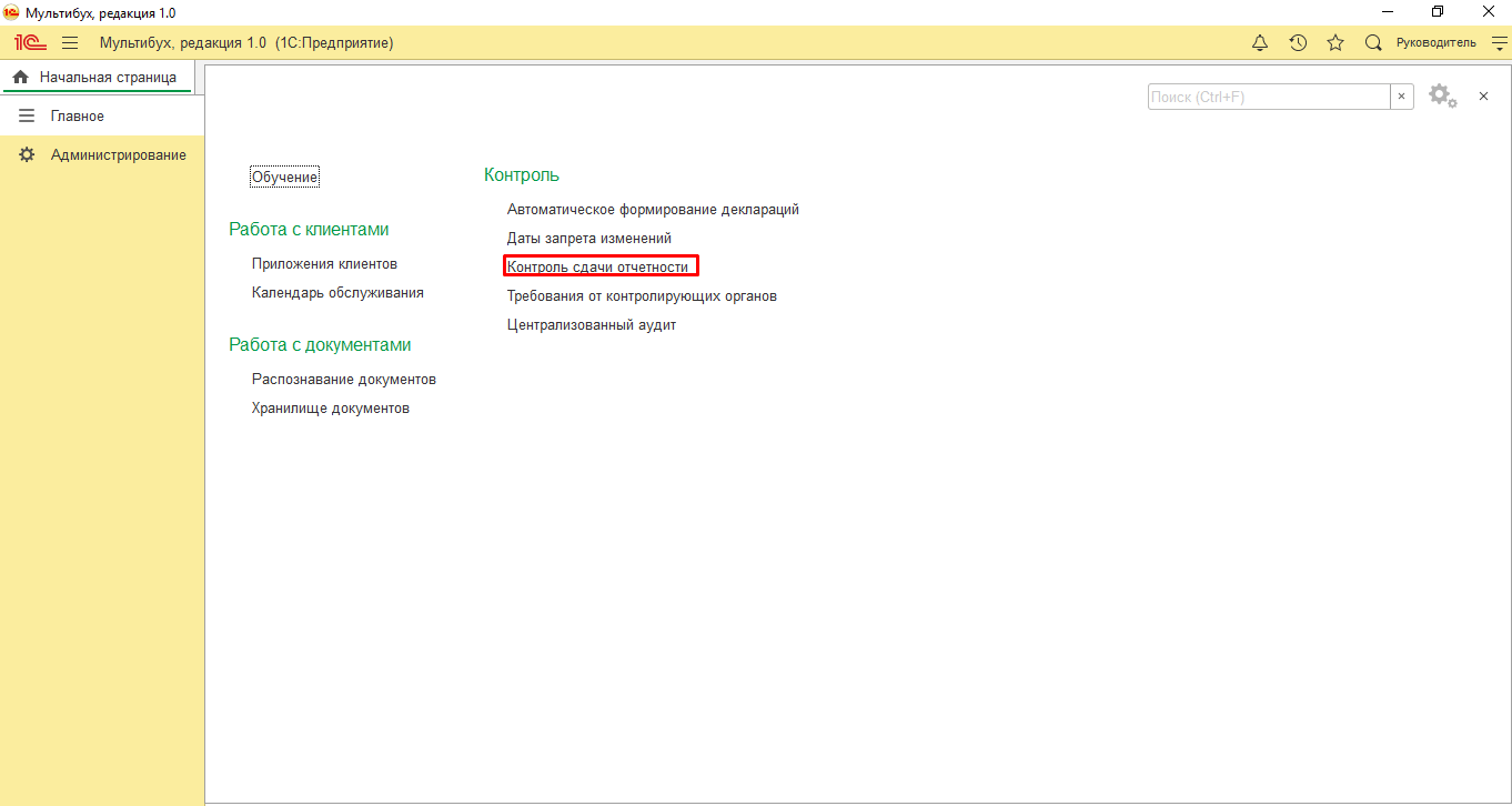 Глава 7. «Контроль сдачи отчетности» :: 1С:Предприятие 8. 1С:Мультибух.  Руководство пользователя