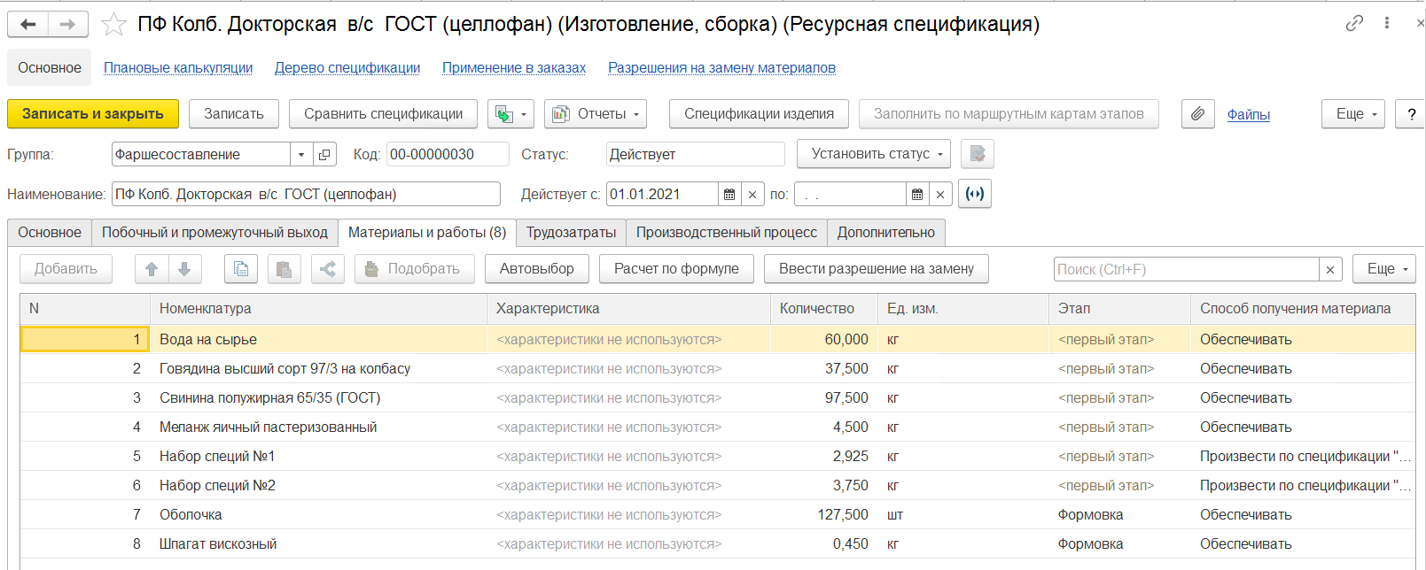 3.5. Документ «Нормы выхода продукции» :: 1С:Предприятие 8. Конфигурация  «ERP Управление мясоперерабатывающим предприятием». Редакция 2.5.  Руководство пользователя