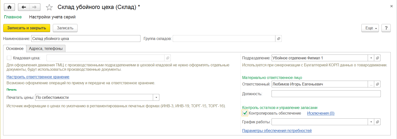 3.6. Справочник «Склады и магазины» :: 1С:Предприятие 8. Конфигурация «ERP  Управление мясоперерабатывающим предприятием». Редакция 2.5. Руководство  пользователя