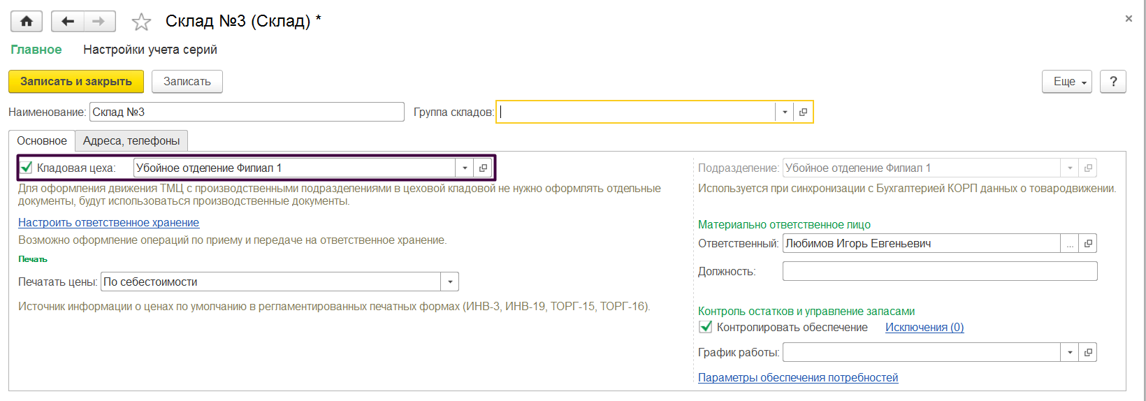 3.6. Справочник «Склады и магазины» :: 1С:Предприятие 8. Конфигурация «ERP  Управление мясоперерабатывающим предприятием». Редакция 2.5. Руководство  пользователя