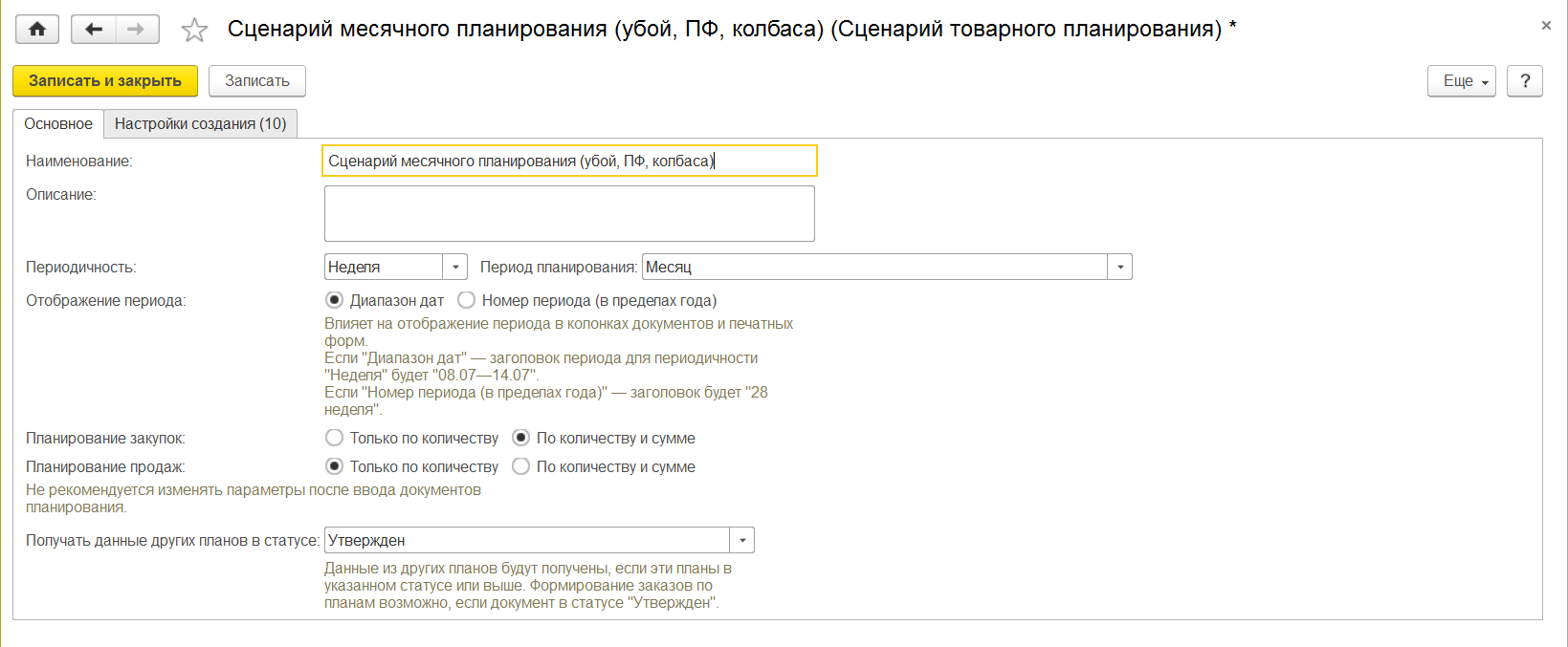 3.7. Справочник «Сценарии товарного планирования» :: 1С:Предприятие 8.  Конфигурация «ERP Управление мясоперерабатывающим предприятием». Редакция  2.5. Руководство пользователя