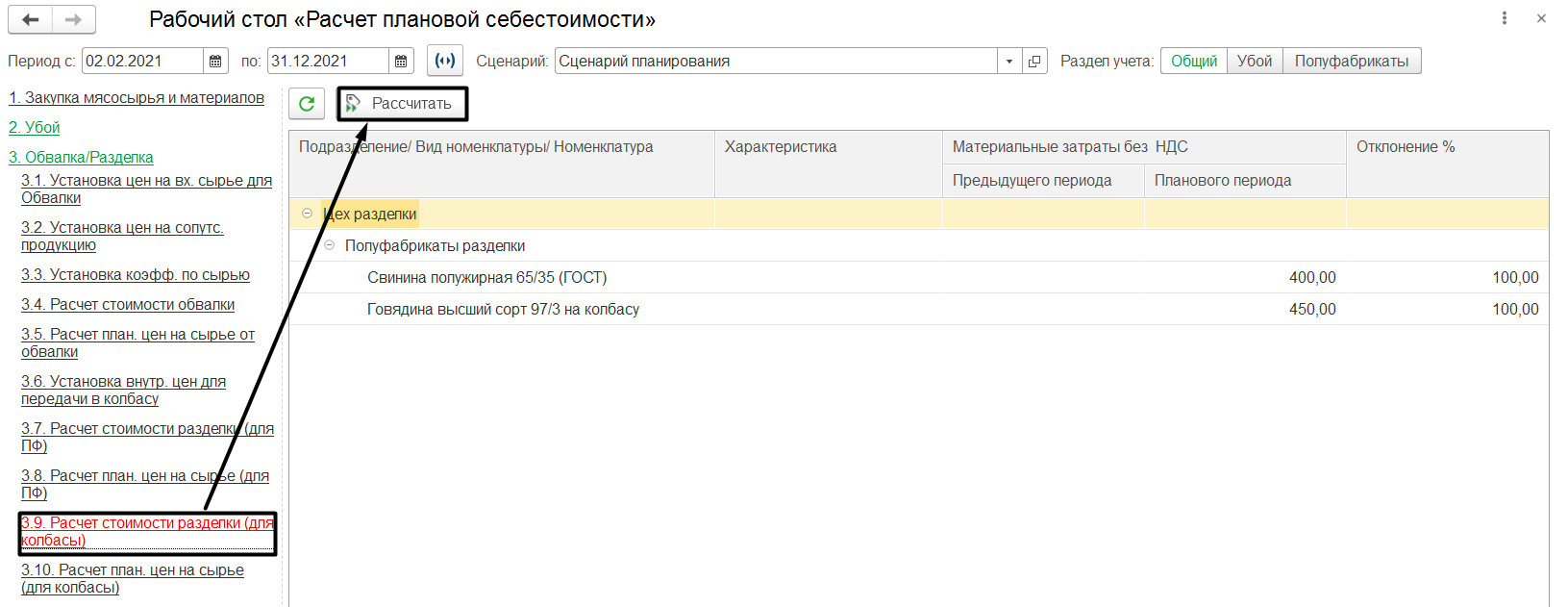 4.2.3. «Обвалка/Разделка» :: 1С:Предприятие 8. Конфигурация «ERP Управление  мясоперерабатывающим предприятием». Редакция 2.5. Руководство пользователя