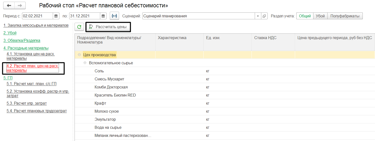 4.2.4. Расходные материалы :: 1С:Предприятие 8. Конфигурация «ERP  Управление мясоперерабатывающим предприятием». Редакция 2.5. Руководство  пользователя