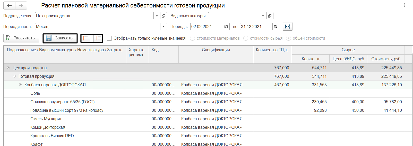 4.2.5. Готовая продукция (ГП) :: 1С:Предприятие 8. Конфигурация «ERP  Управление мясоперерабатывающим предприятием». Редакция 2.5. Руководство  пользователя