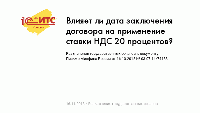 Влияет ли дата заключения договора на применение ставки НДС 20 процентов?  :: Разъяснения государственных органов