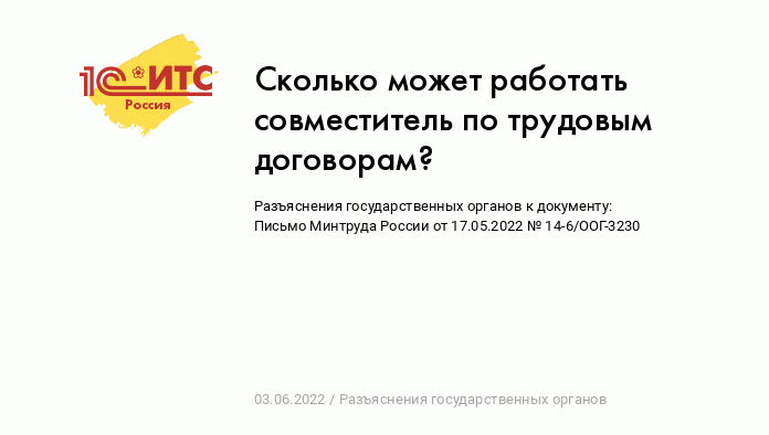 Сколько может работать совместитель по трудовым договорам? :: Разъяснения  государственных органов