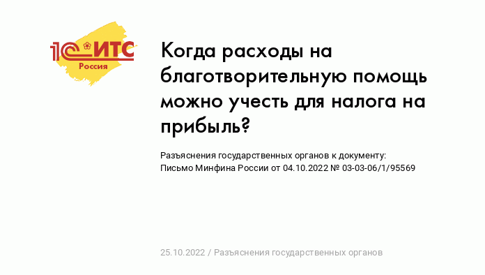 Когда расходы на благотворительную помощь можно учесть для налога на  прибыль? :: Разъяснения государственных органов