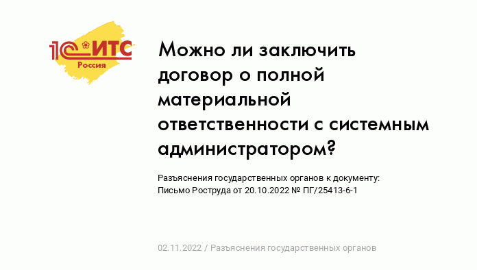 Можно ли заключить договор о полной материальной ответственности с  системным администратором? :: Разъяснения государственных органов