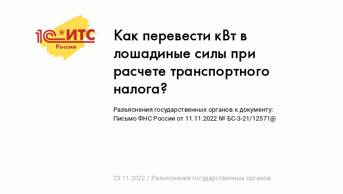 Калькулятор перевода лошадиных сил в киловатты и обратно