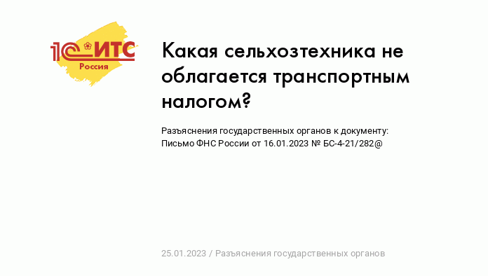 Какая сельхозтехника не облагается транспортным налогом? :: Разъяснения  государственных органов