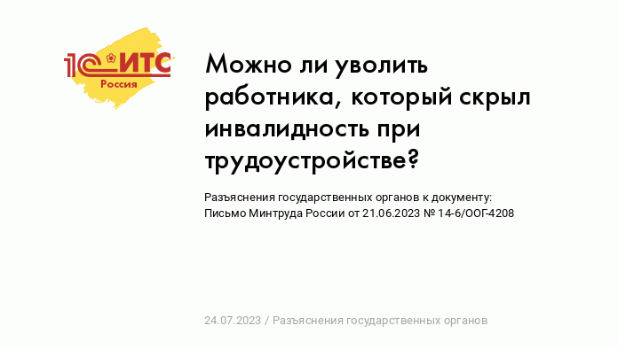 Можно ли уволить сотрудника с инвалидностью? Разбираемся с юристами за пять минут