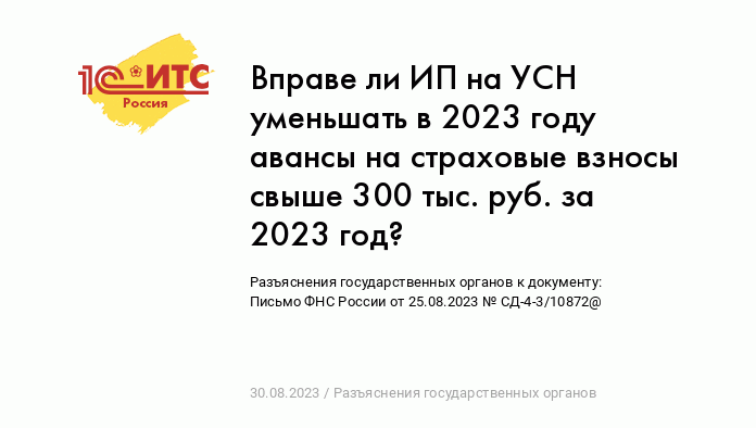 Вправе ли ИП на УСН уменьшать в 2023 году авансы на страховые взносы свыше  300 тыс. руб. за 2023 год? :: Разъяснения государственных органов