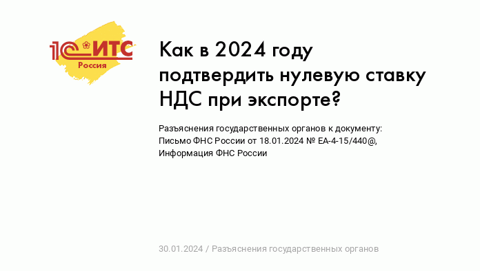 Как в 2024 году подтвердить нулевую ставку НДС при экспорте? :: Разъяснения  государственных органов