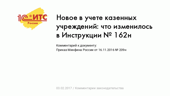 Новое В Учете Казенных Учреждений: Что Изменилось В Инструкции.