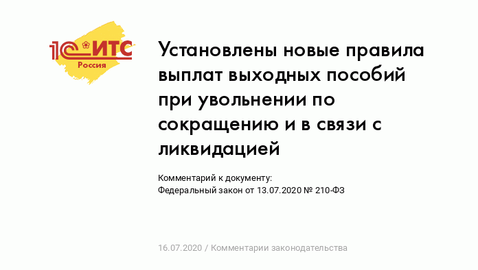 Выходное пособие при сокращении численности или штата - Государственное юридическое бюро