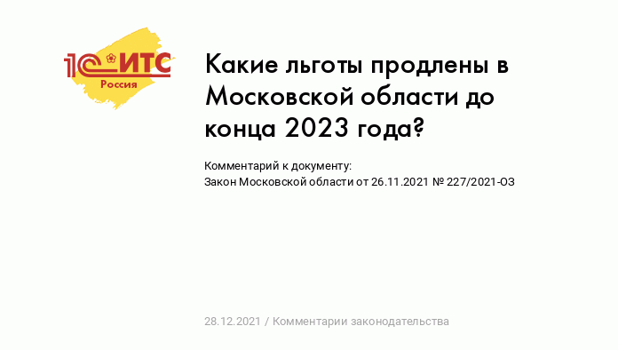 Какие льготы продлены в Московской области до конца 2023 года? ::  Комментарии законодательства