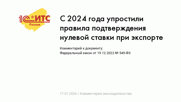 С 2024 года упростили правила подтверждения нулевой ставки при экспорте ::  Комментарии законодательства