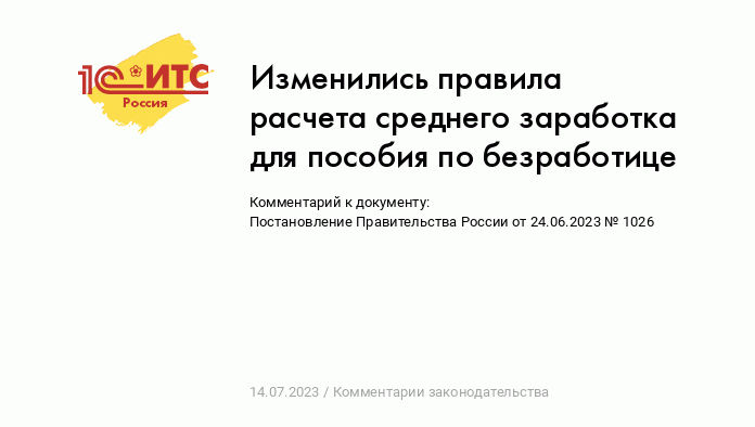 Изменились правила расчета среднего заработка для пособия по безработице ::  Комментарии законодательства