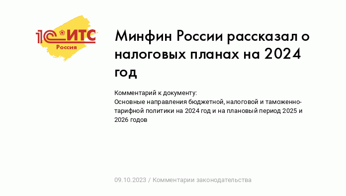 Минфин России рассказал о налоговых планах на 2024 год :: Комментарии  законодательства