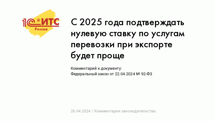 С 2025 года подтверждать нулевую ставку по услугам перевозки при экспорте  будет проще :: Комментарии законодательства