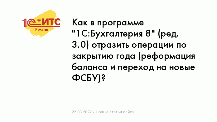 Реформация баланса в программах «1С»