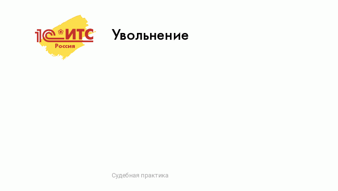 Как уволить сотрудника, не прошедшего испытательный срок?